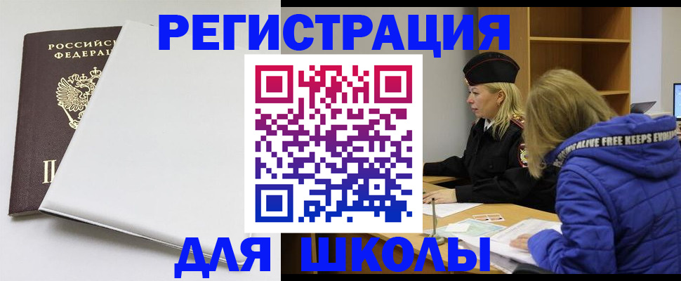 временная регистрация для школы в Лузе